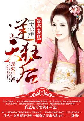 暴君妻管严:废材逆天狂后