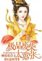 误惹妖孽:极品废柴太嚣张