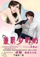 boss求爱记:兼职少奶奶