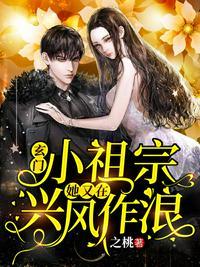 玄门小祖宗:她又在兴风作浪