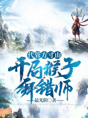 代管方寸山,开局猴子拜错师!