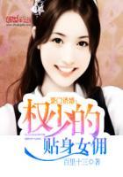 豪门诱婚:权少的贴身女佣