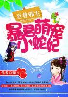至尊邪主:暴君萌宠小蛇妃