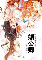 媚公卿:绝色废后倾天下