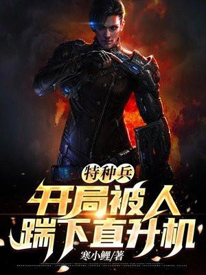 特种兵:开局被人踹下直升机