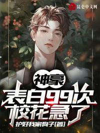 神豪:表白99次,校花急了
