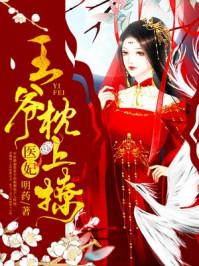 医妃,王爷枕上撩薛湄侯爷