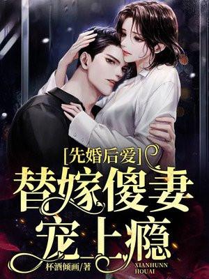 先婚后爱:替嫁傻妻宠上瘾
