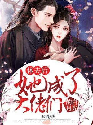 休夫后,她成了大佬们的白月光