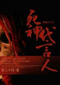 死神代言人