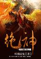 绝神:一骑绝尘斩神魔
