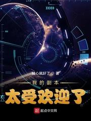 我的副本太受欢迎了