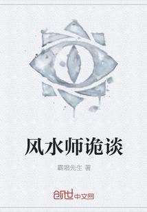 风水师诡谈