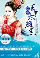 刁蛮小宠妃:妖孽王爷太腹黑