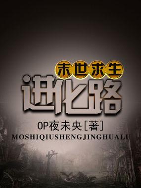 末世求生进化路