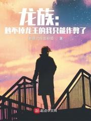 龙族:秒不掉龙王的我只能作弊了