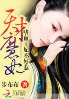 天才魔妃:嗜血王妃不好惹