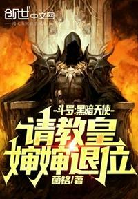 斗罗:黑暗天使,请教皇婶婶退位