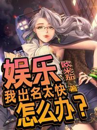 娱乐:我出名太快怎么办