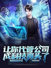 让你代管公司,成科技寡头了?