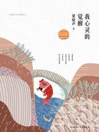 我心灵的觉醒:梁晓声经典散文