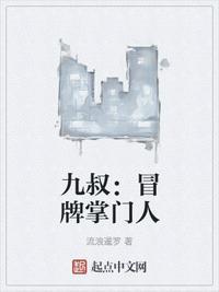 九叔:冒牌掌门人