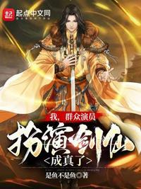 我,群众演员,扮演剑仙成真了!