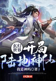 玄幻世界:开局陆地神仙!