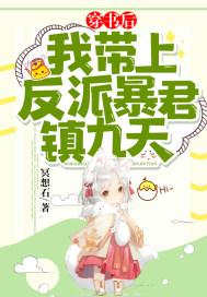 穿书后,我带上反派暴君镇九天!