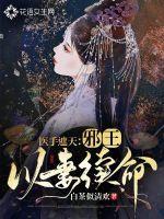 医手遮天:邪王以妻续命