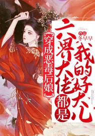 穿成恶毒后娘,六界大佬都是我的好大儿!
