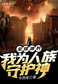 全球冰封:我为人族守护神