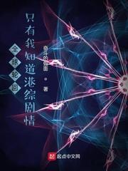 全球轮回,只有我知道港综剧情!