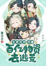 全家穿越:带着百亿物资去逃荒