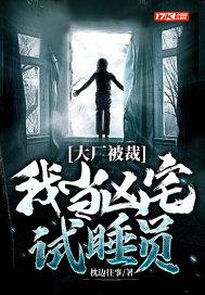 大厂被裁,我当凶宅试睡员