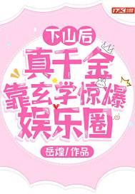 下山后,真千金靠玄学惊爆娱乐圈