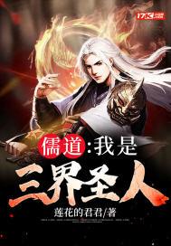 儒道:我是三界圣人!