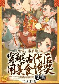 别慌,带爹娘穿越古代后,用美食馋哭反派!