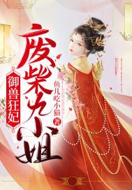 御兽狂妃:废柴九小姐