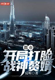 都市:开局打脸战神赘婿