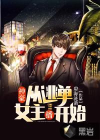 神豪:从逃单女主播开始
