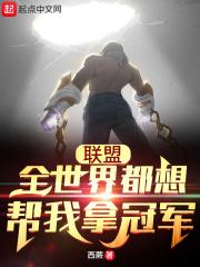 联盟:全世界都想帮我拿冠军