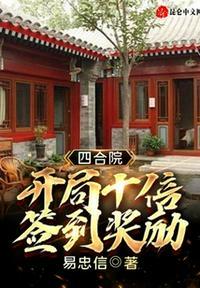 四合院:开局十倍签到奖励