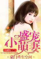 豪门重生空间:盛宠小萌妻