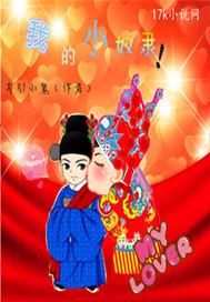 我的小奴隶