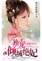 画地为牢:独宠倾城绝妃