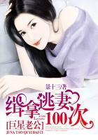 巨星老公:缉拿逃妻100次
