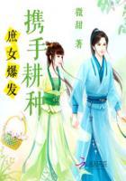 庶女爆发:携手耕种