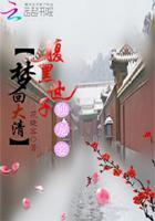 梦回大清:腹黑世子独宠妾