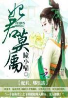 妃君莫属:魔君,哪里逃